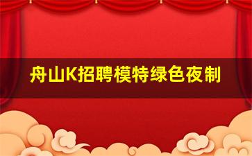 赣州夜场招聘